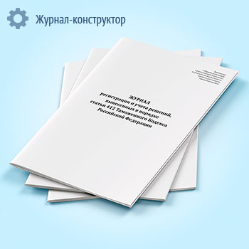 Журнал регистрации и учета решений, вынесенных в порядке ст.412 ТК РФ